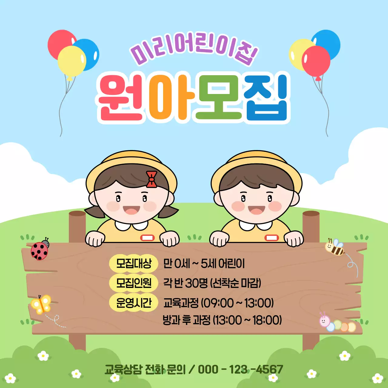 하늘색 아기자기한 어린이집 원아 모집