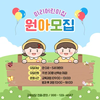 하늘색 아기자기한 어린이집 원아 모집