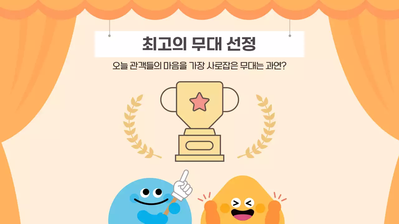 주황 귀여운 우리반 즐거운 학예회 발표회 공연 안내