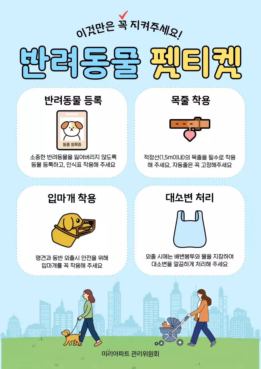 하늘색 깔끔한 반려동물 펫티켓 홍보