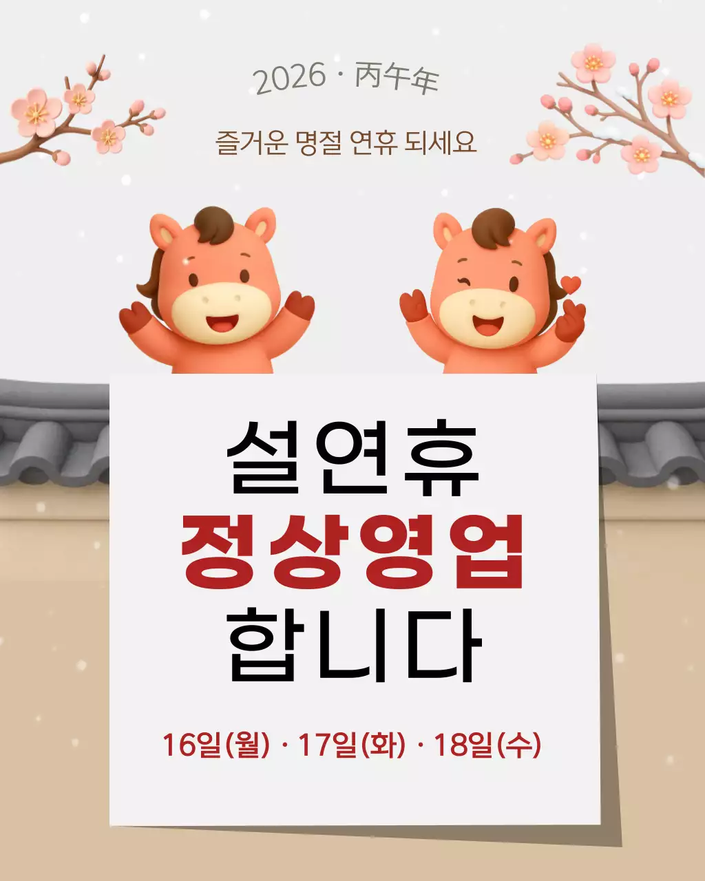 말띠 설연휴 정상영업 안내