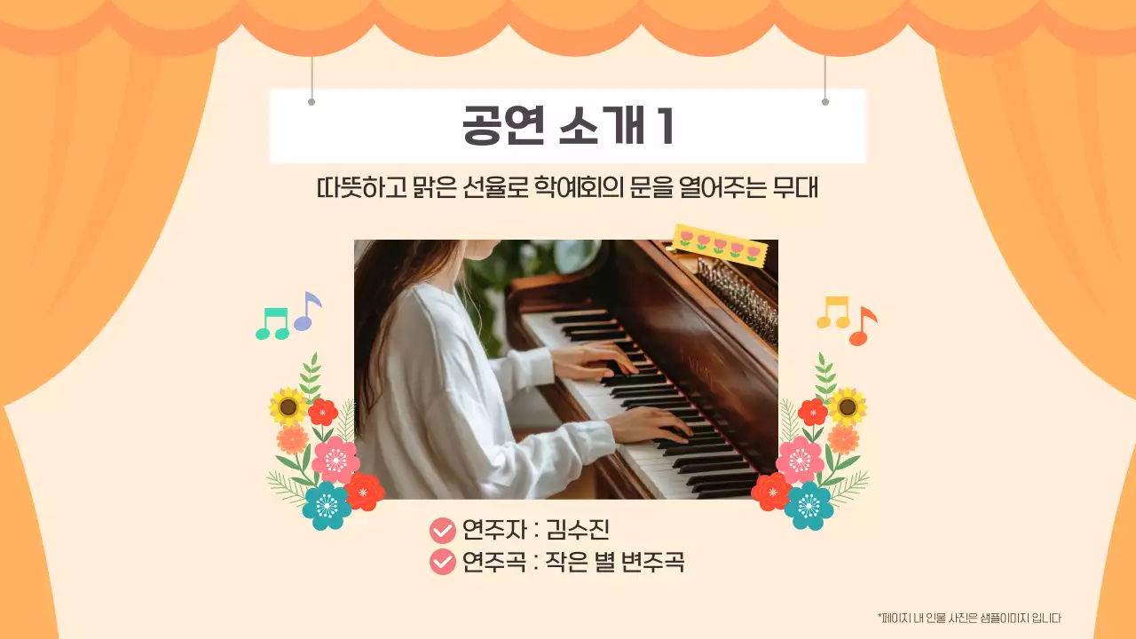 주황 귀여운 우리반 즐거운 학예회 발표회 공연 안내