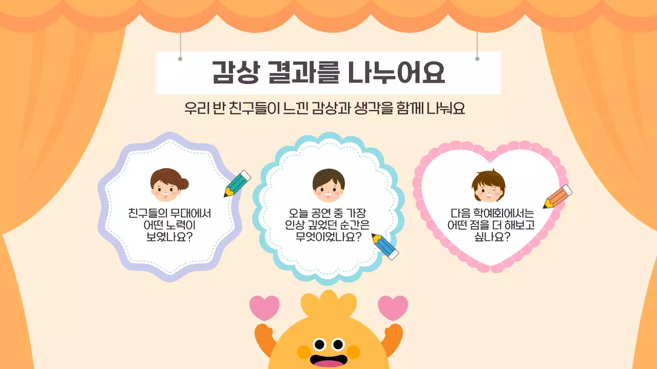 주황 귀여운 우리반 즐거운 학예회 발표회 공연 안내