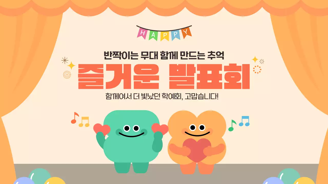 주황 귀여운 우리반 즐거운 학예회 발표회 공연 안내