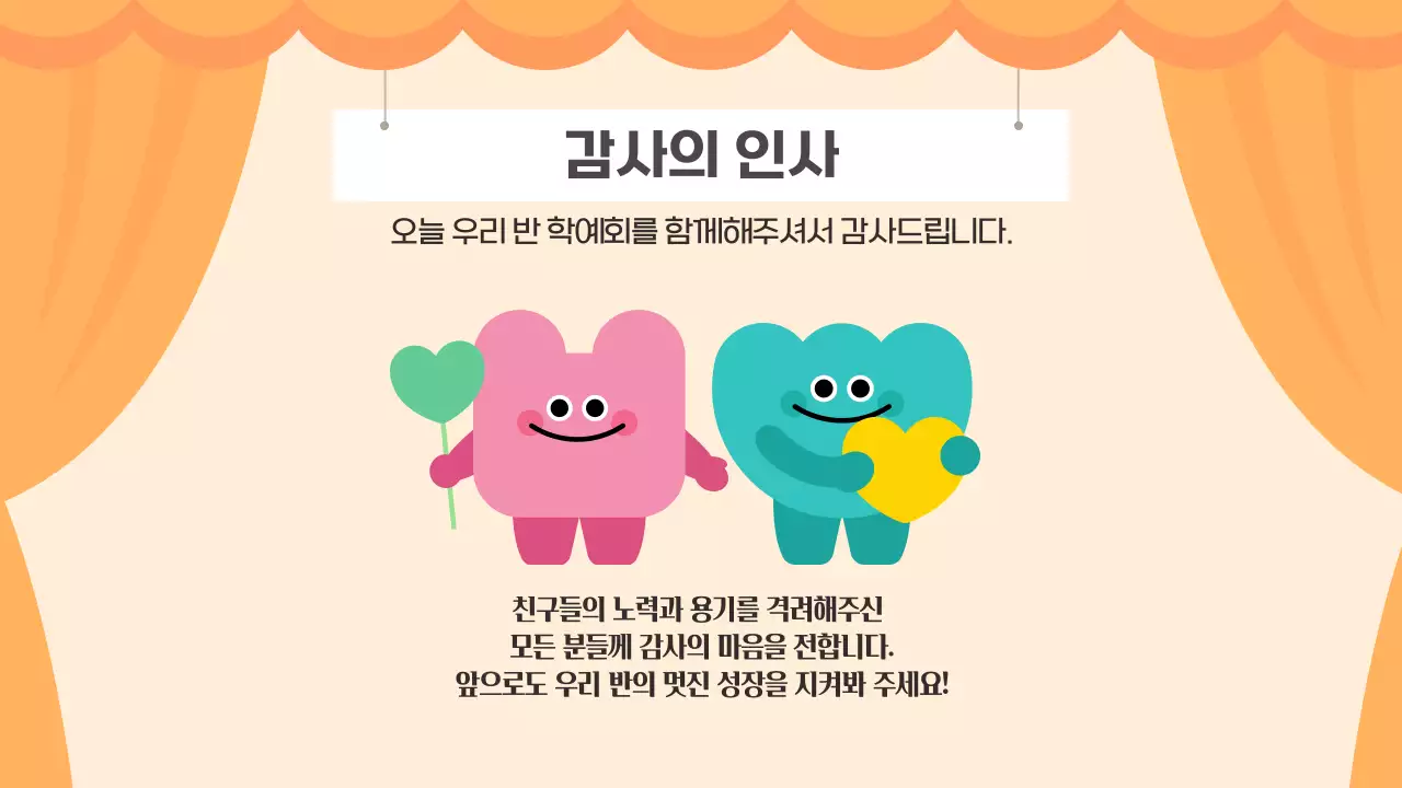 주황 귀여운 우리반 즐거운 학예회 발표회 공연 안내