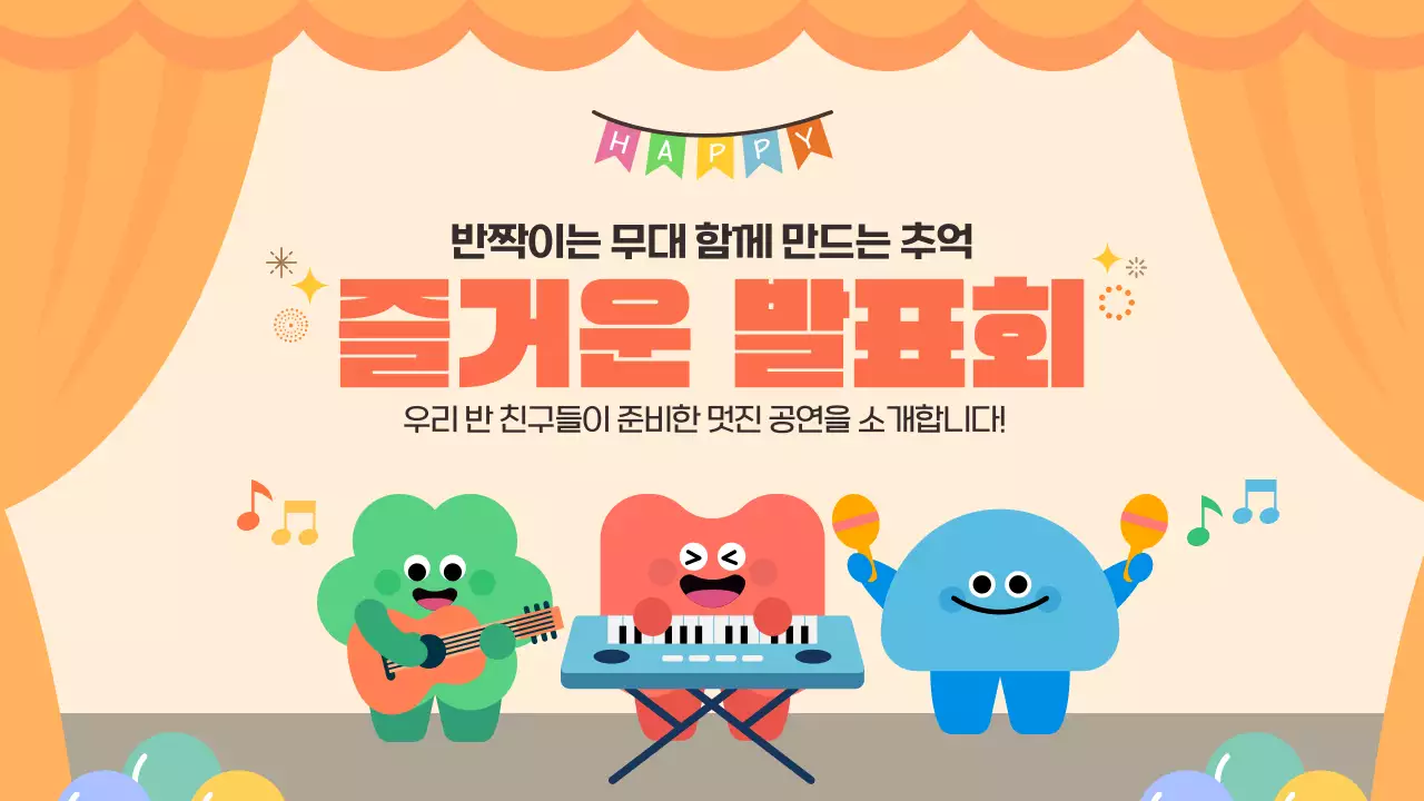 주황 귀여운 우리반 즐거운 학예회 발표회 공연 안내