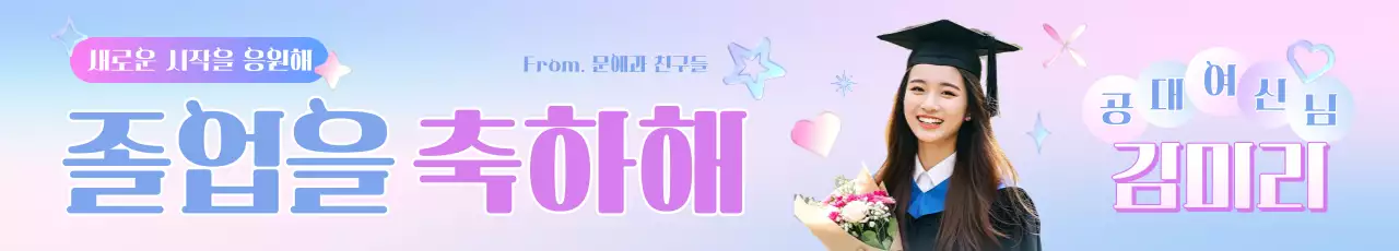 연보라 아기자기한 졸업 축제