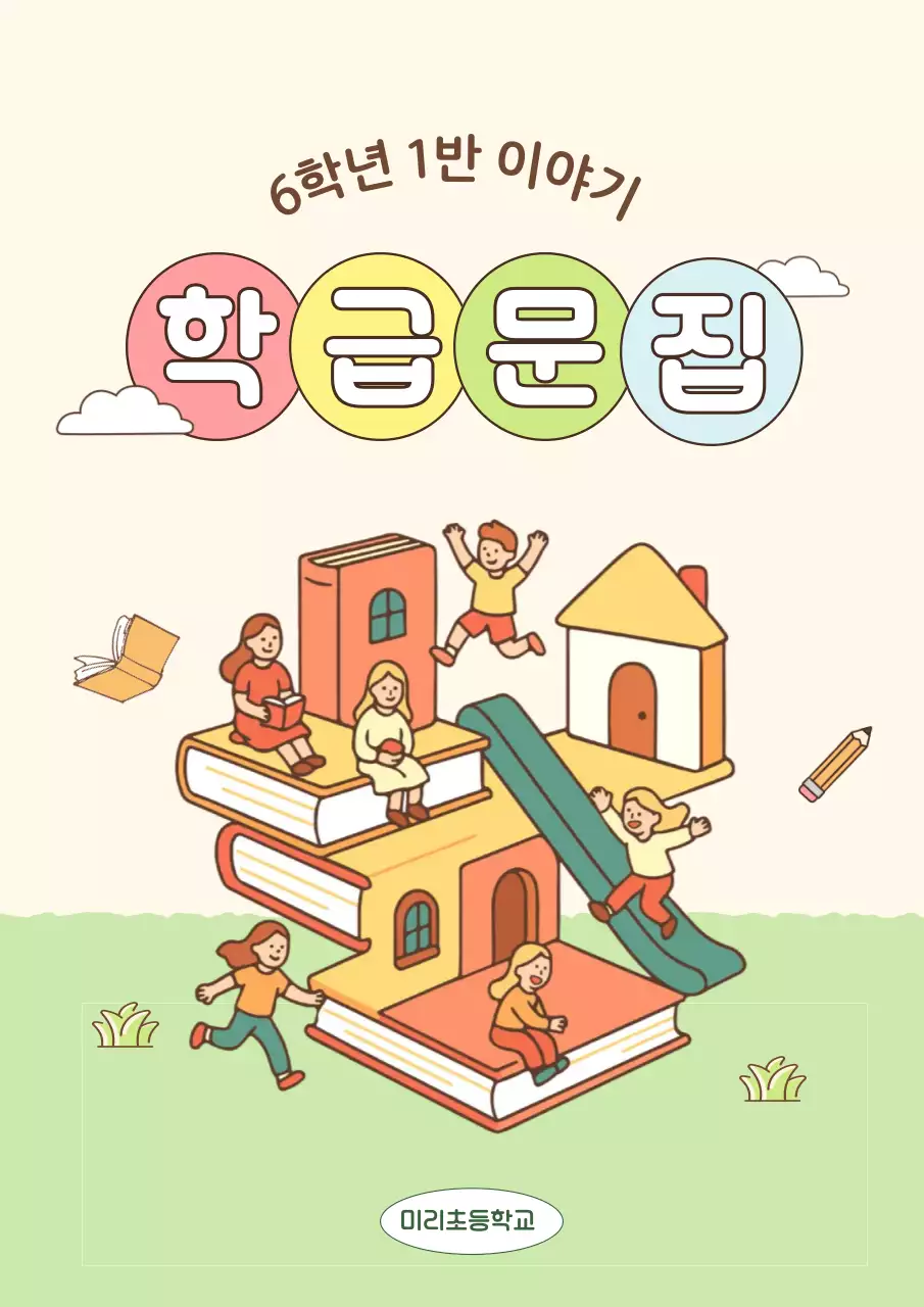 베이지 아기자기한 학교 교재