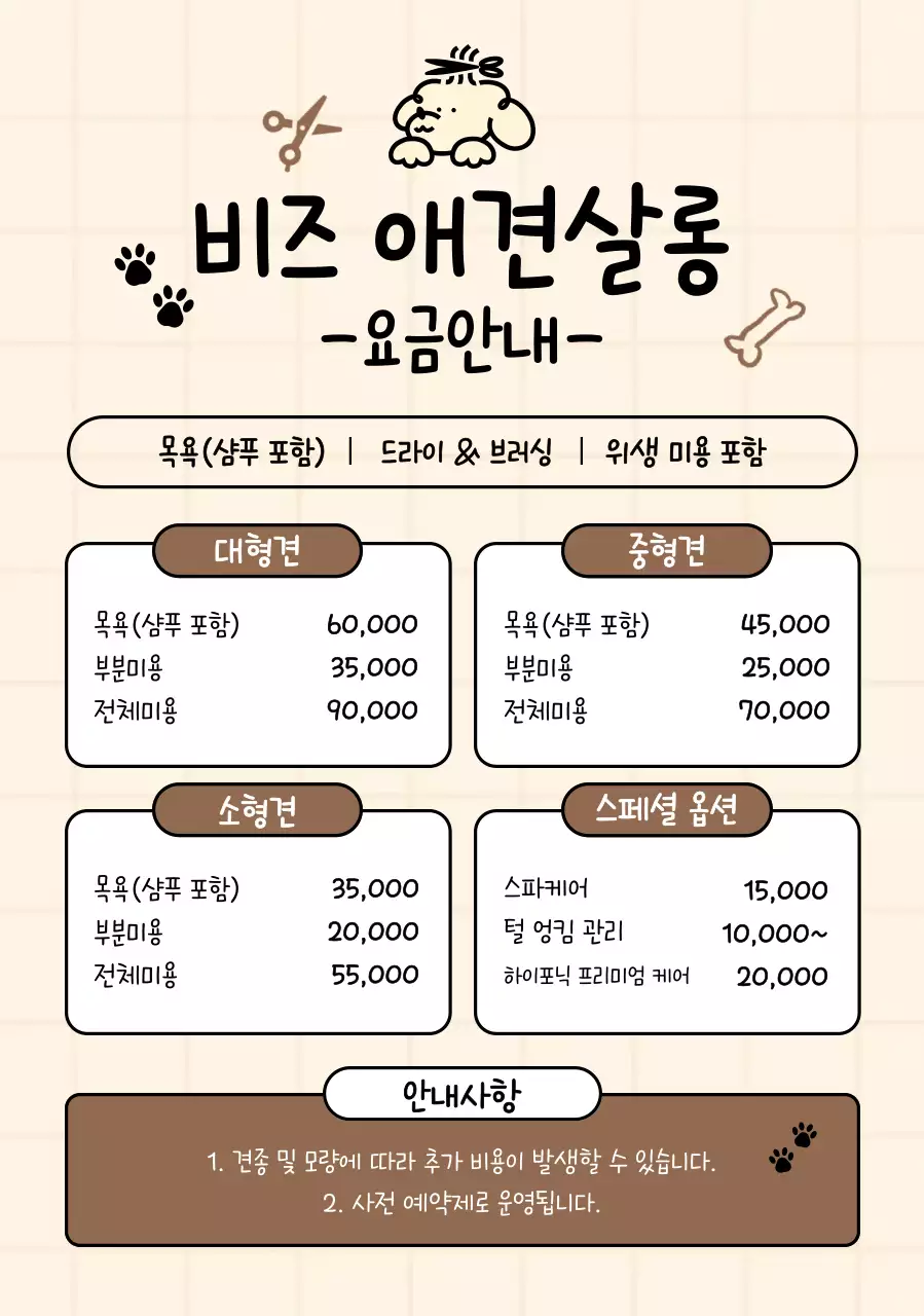 베이지 아기자기한 애견살롱 요금 안내