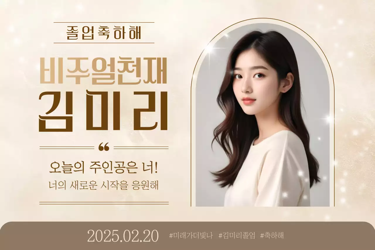 베이지 세련 졸업 축하