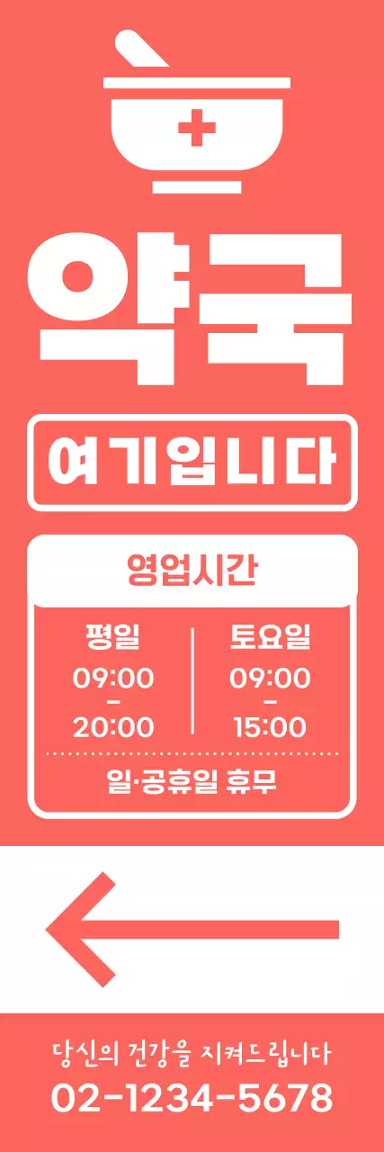 빨강 심플 약국 안내