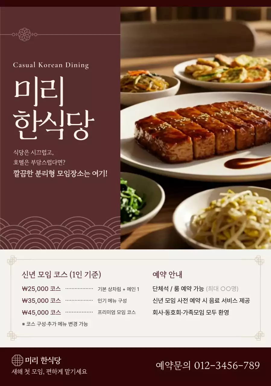 갈색 전통 한식당 광고