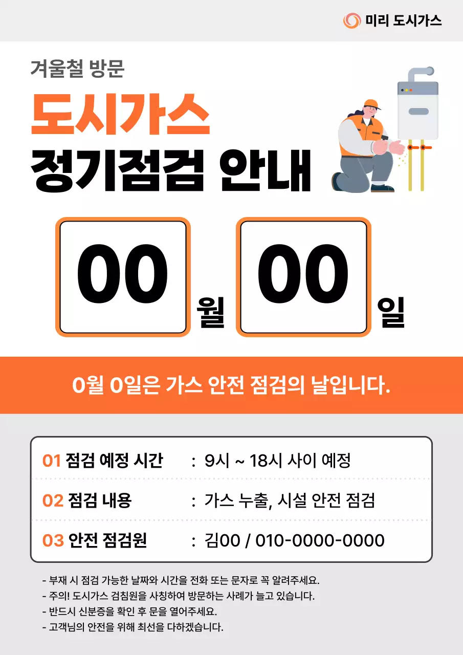 주황 깔끔 안전 점검 안내