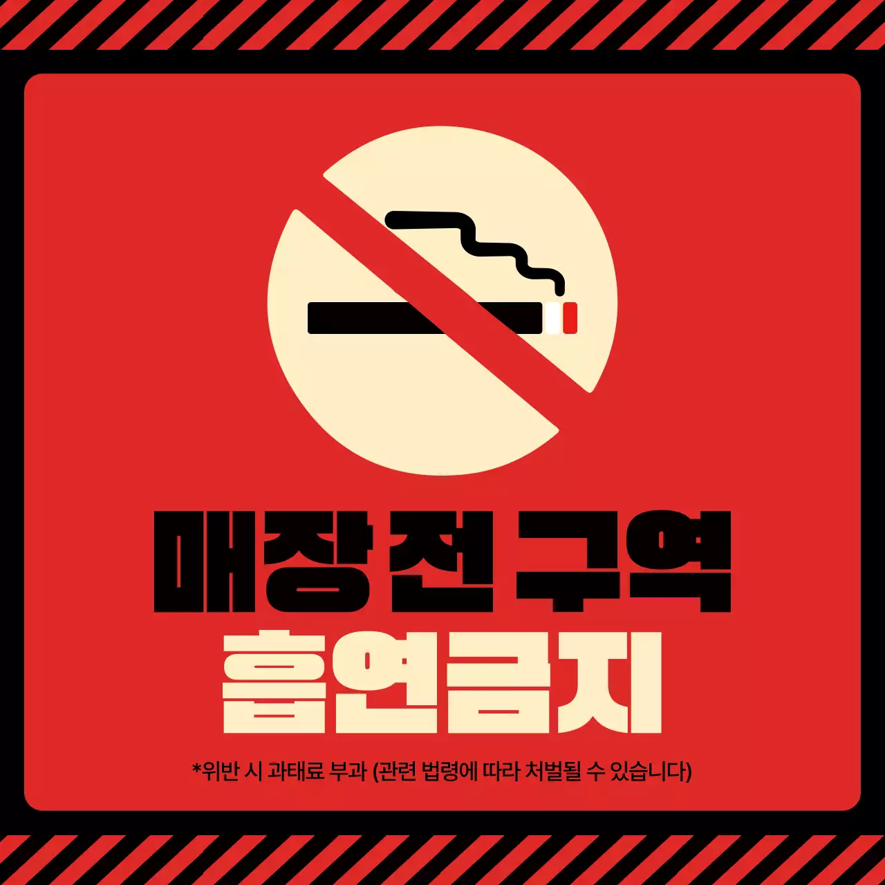 빨강 대비 금연 흡연금지