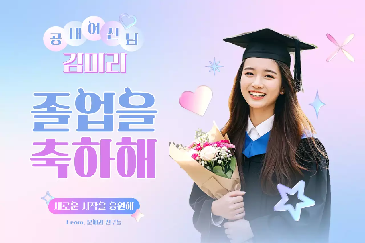 연보라 아기자기한 졸업 축제