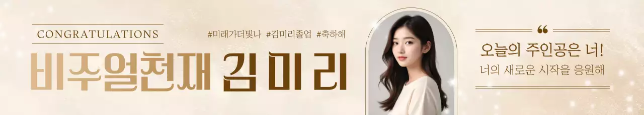 베이지 세련 졸업 축하