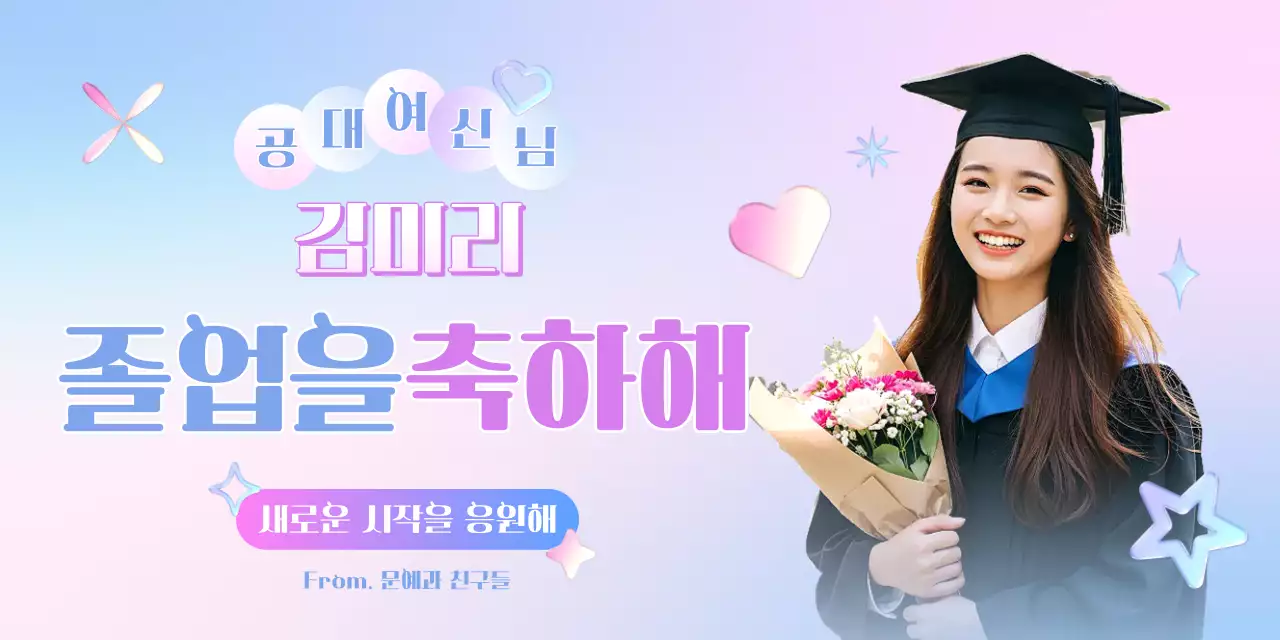 연보라 아기자기한 졸업 축제