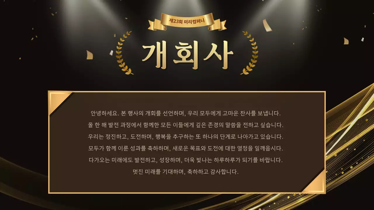 골드 고급 송년회 행사 시상식