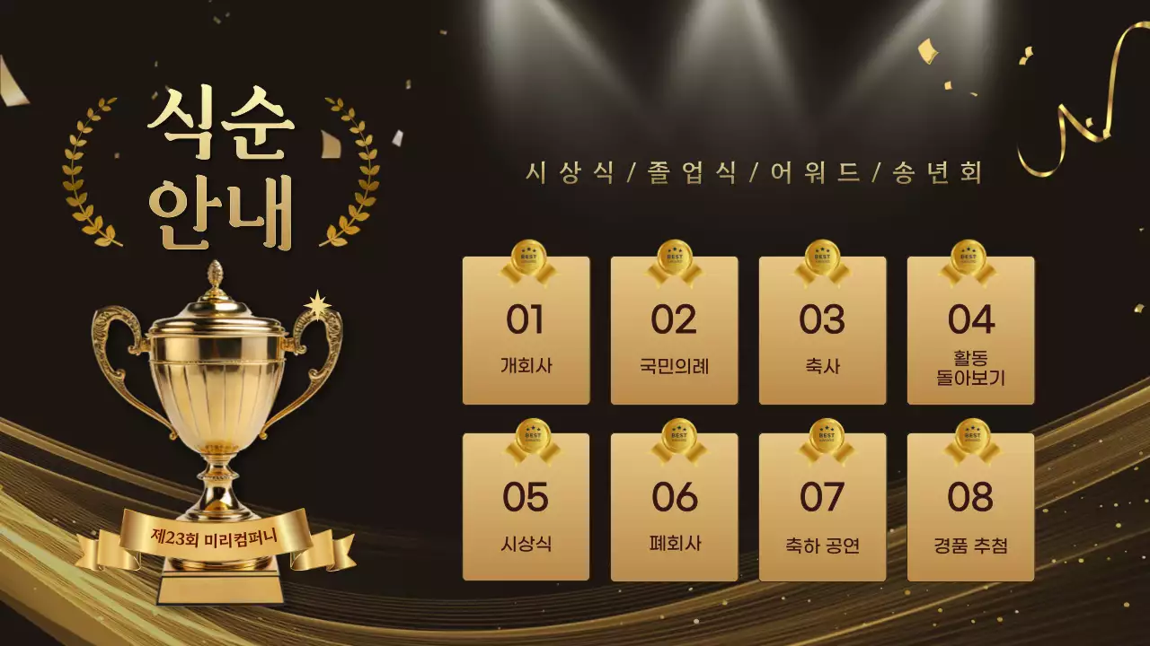 골드 고급 송년회 행사 시상식