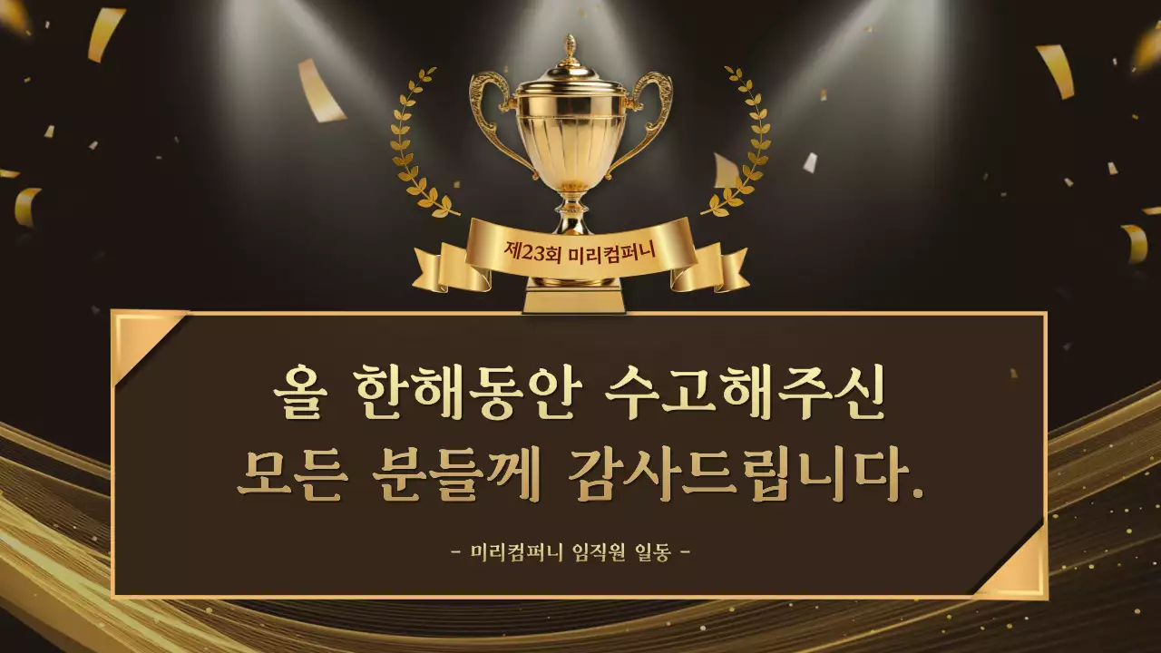 골드 고급 송년회 행사 시상식