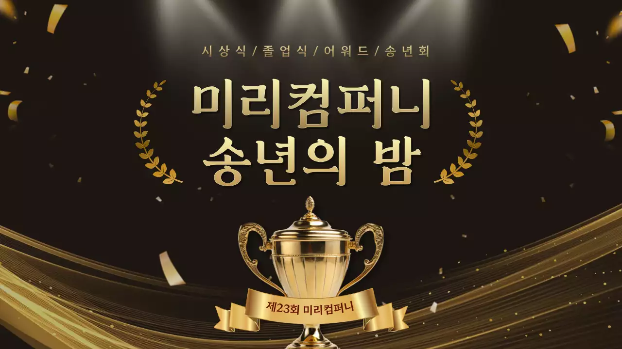 골드 고급 송년회 행사 시상식