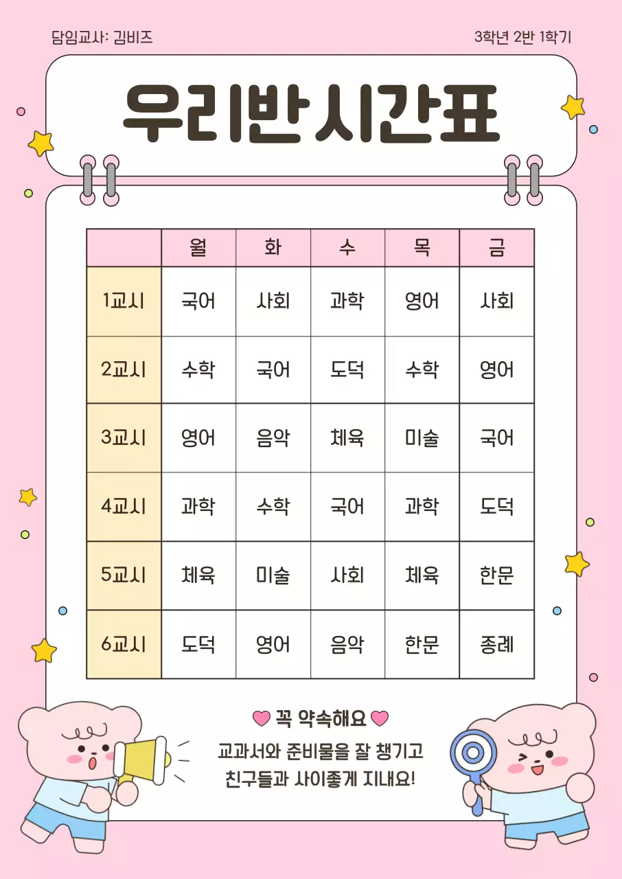 핑크 아기자기한 학급 시간표