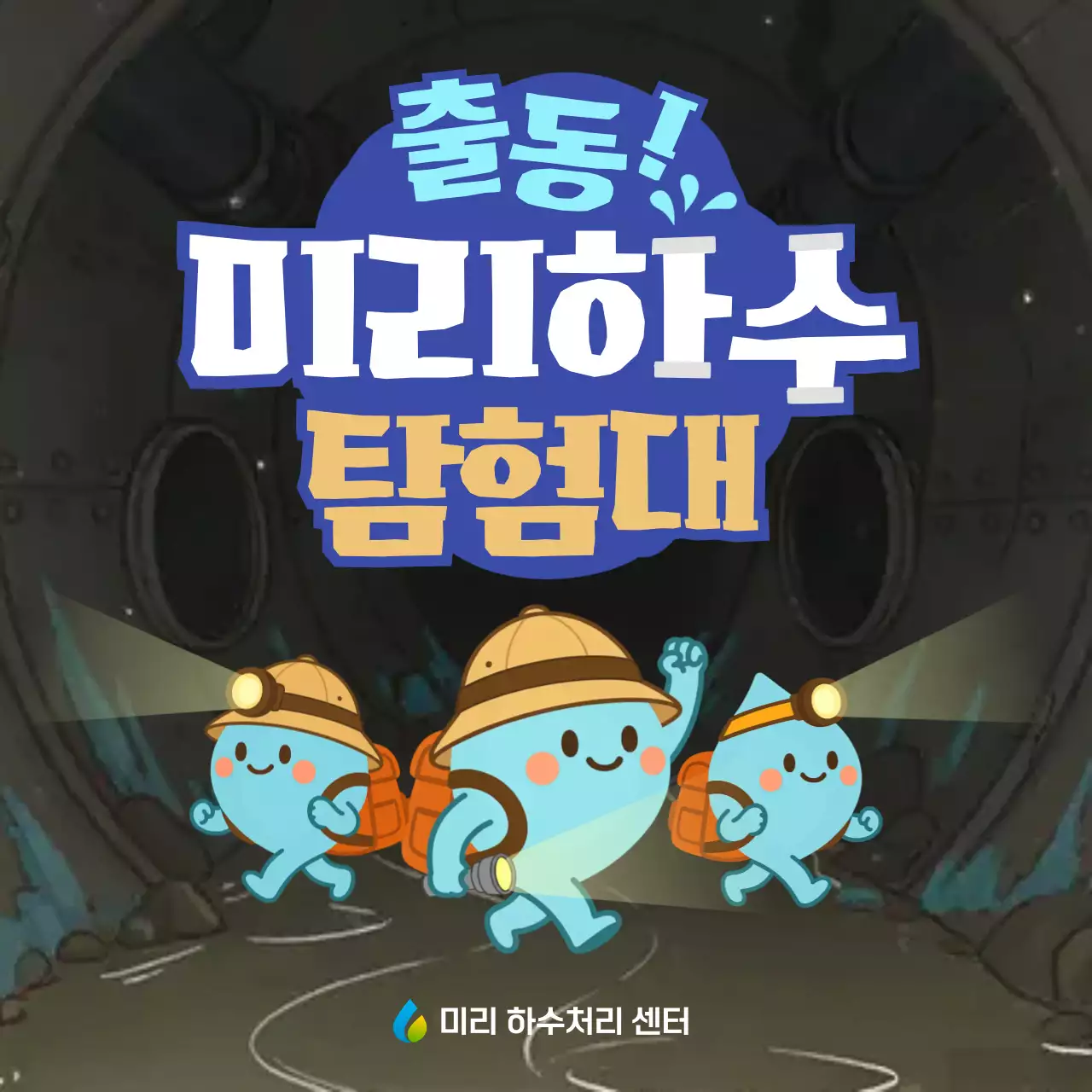 파랑 아기자기한 탐험대 홍보