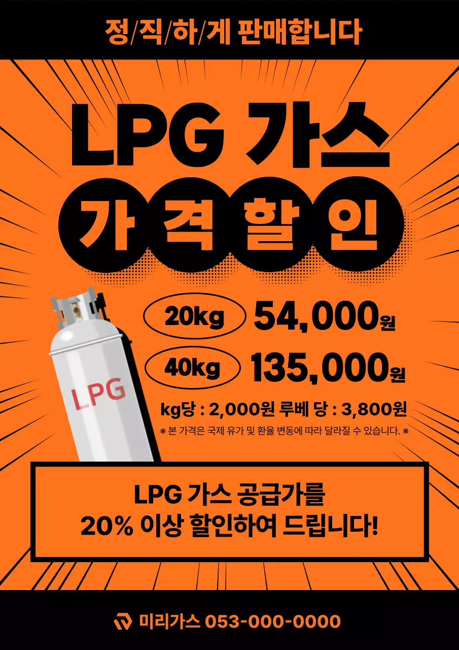 오렌지 대비 가스 할인 프로모션