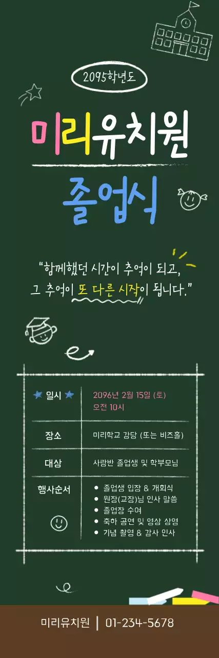 초록 아기자기한 졸업식 안내