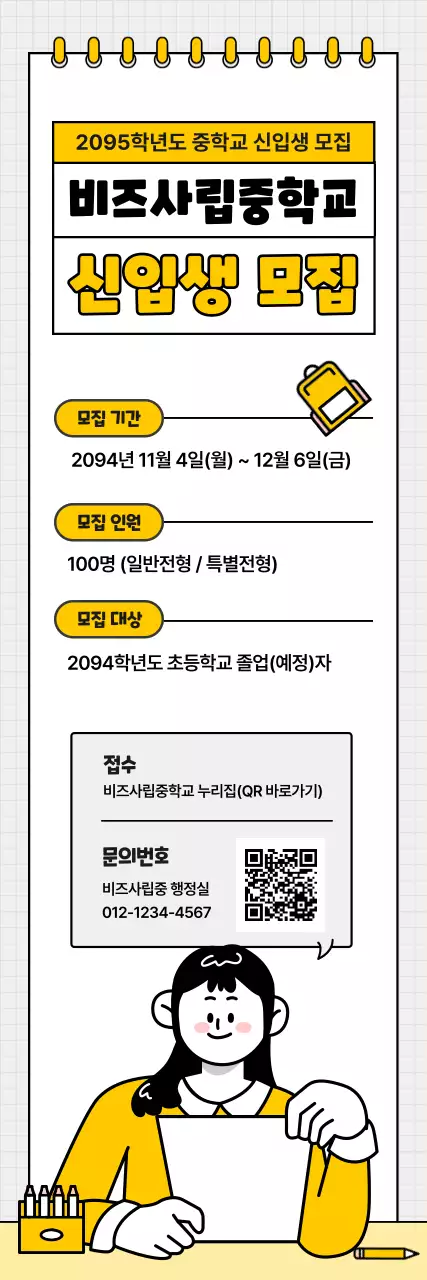 노랑 심플 중학교 모집