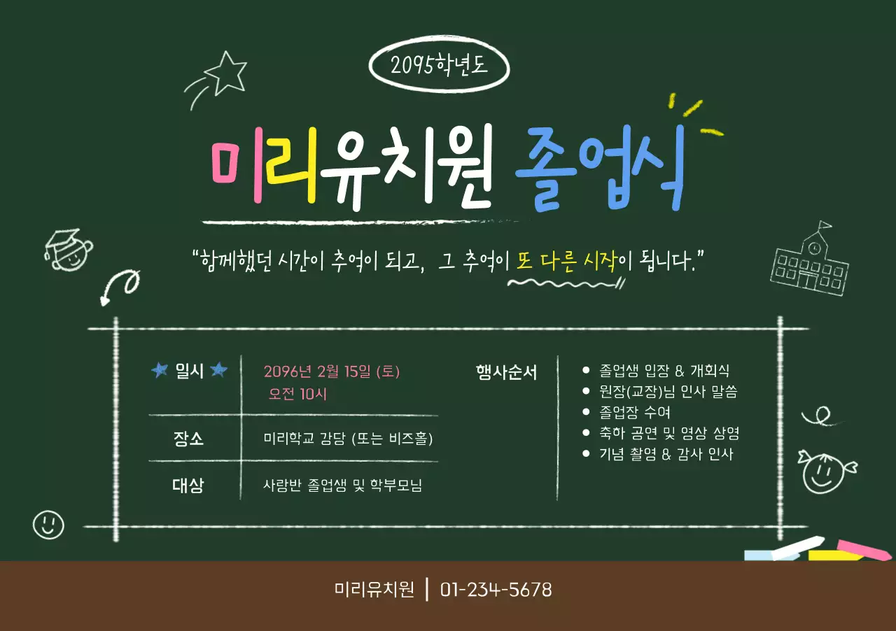 초록 아기자기한 졸업식 안내