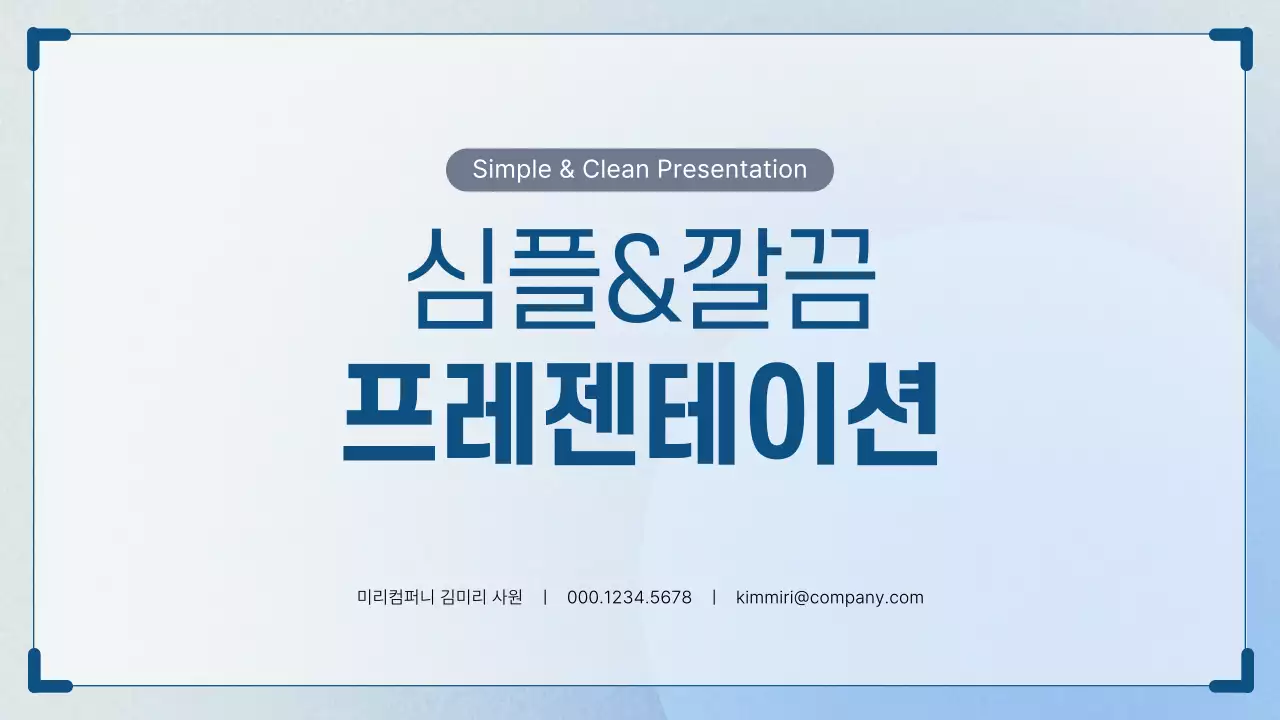 하늘색 깔끔 발표 자료 설명