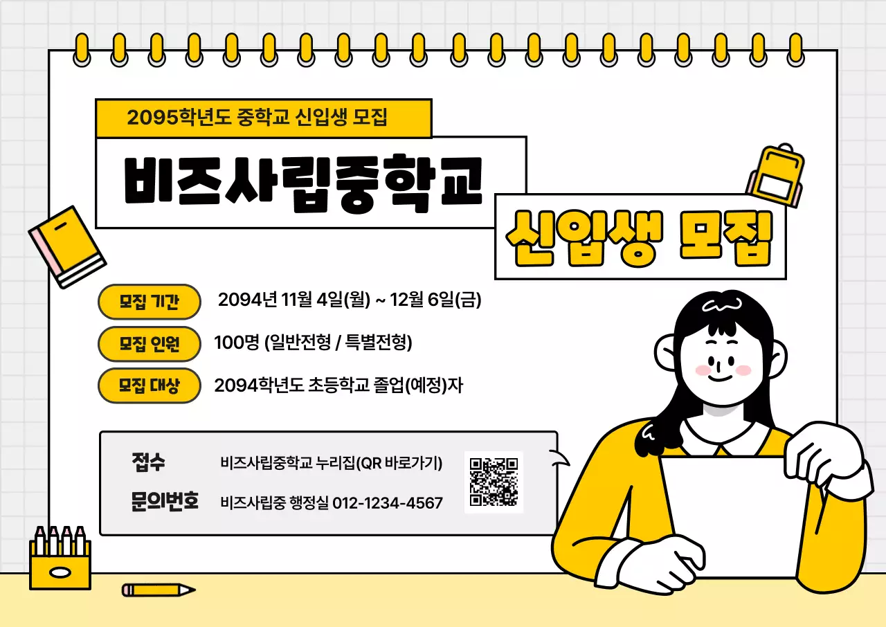 노랑 심플 중학교 모집