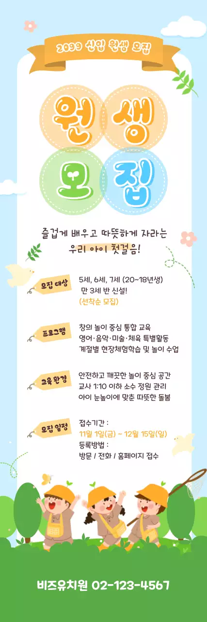 하늘색 아기자기한 원생 모집 모집