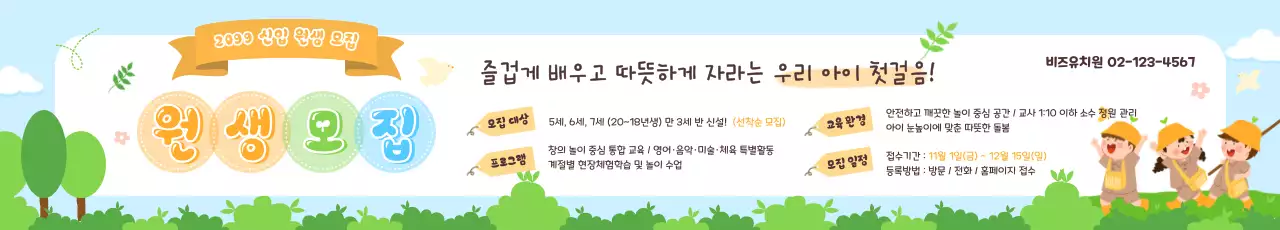 하늘색 아기자기한 원생 모집 모집