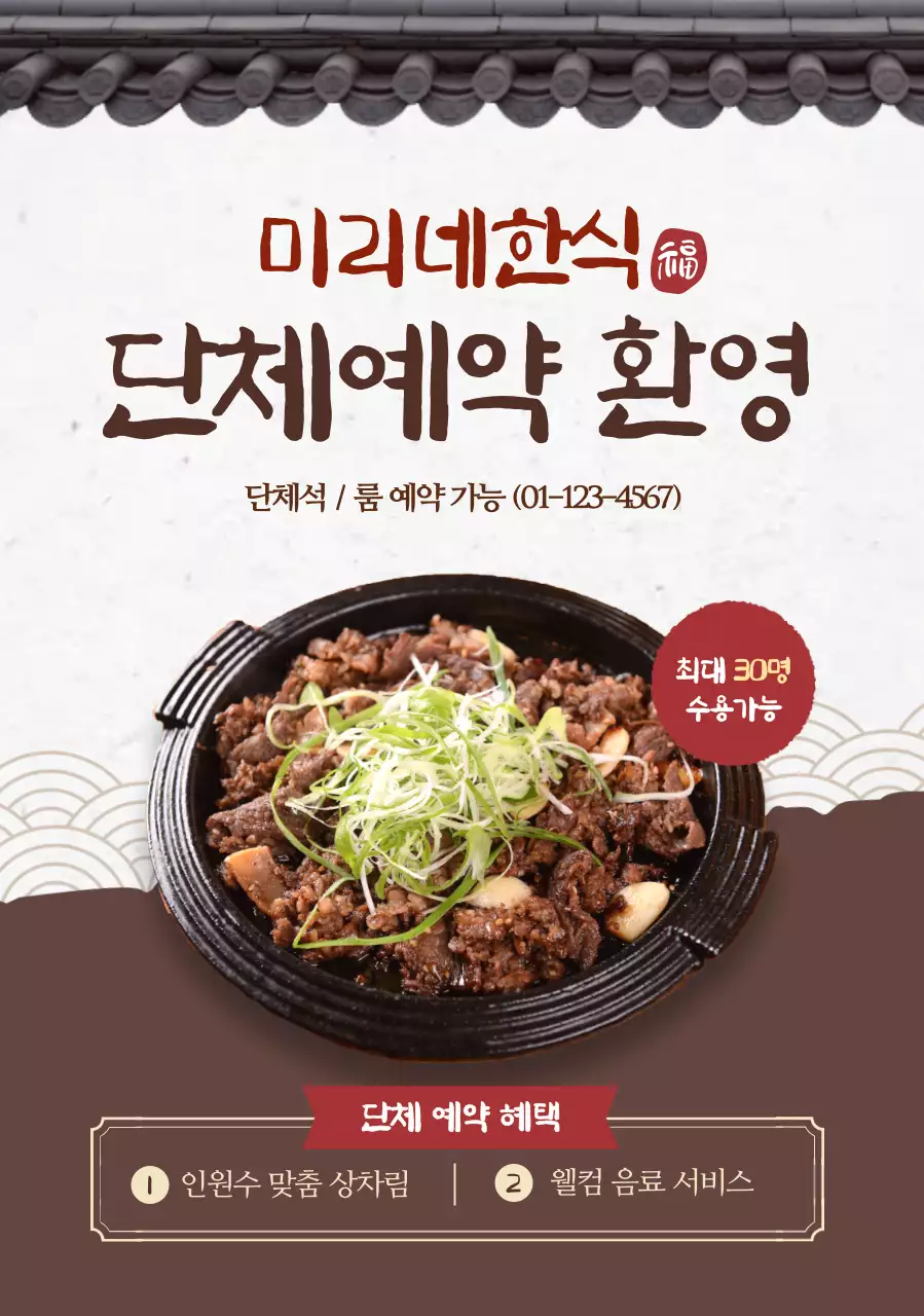 갈색 전통 한식당 홍보