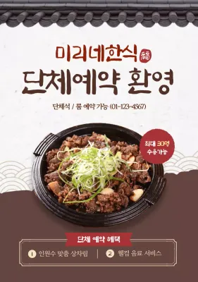 갈색 전통 한식당 홍보