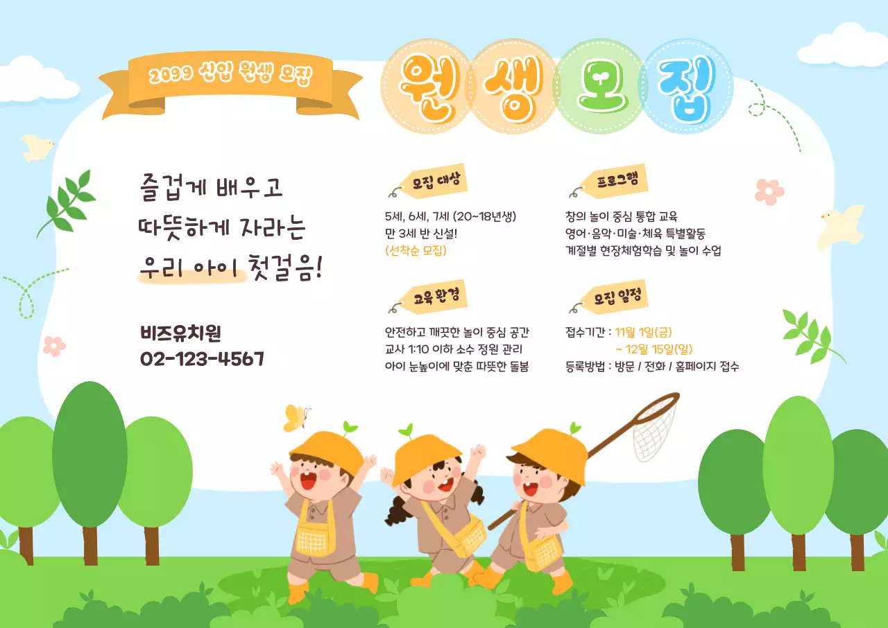 하늘색 아기자기한 원생 모집 모집