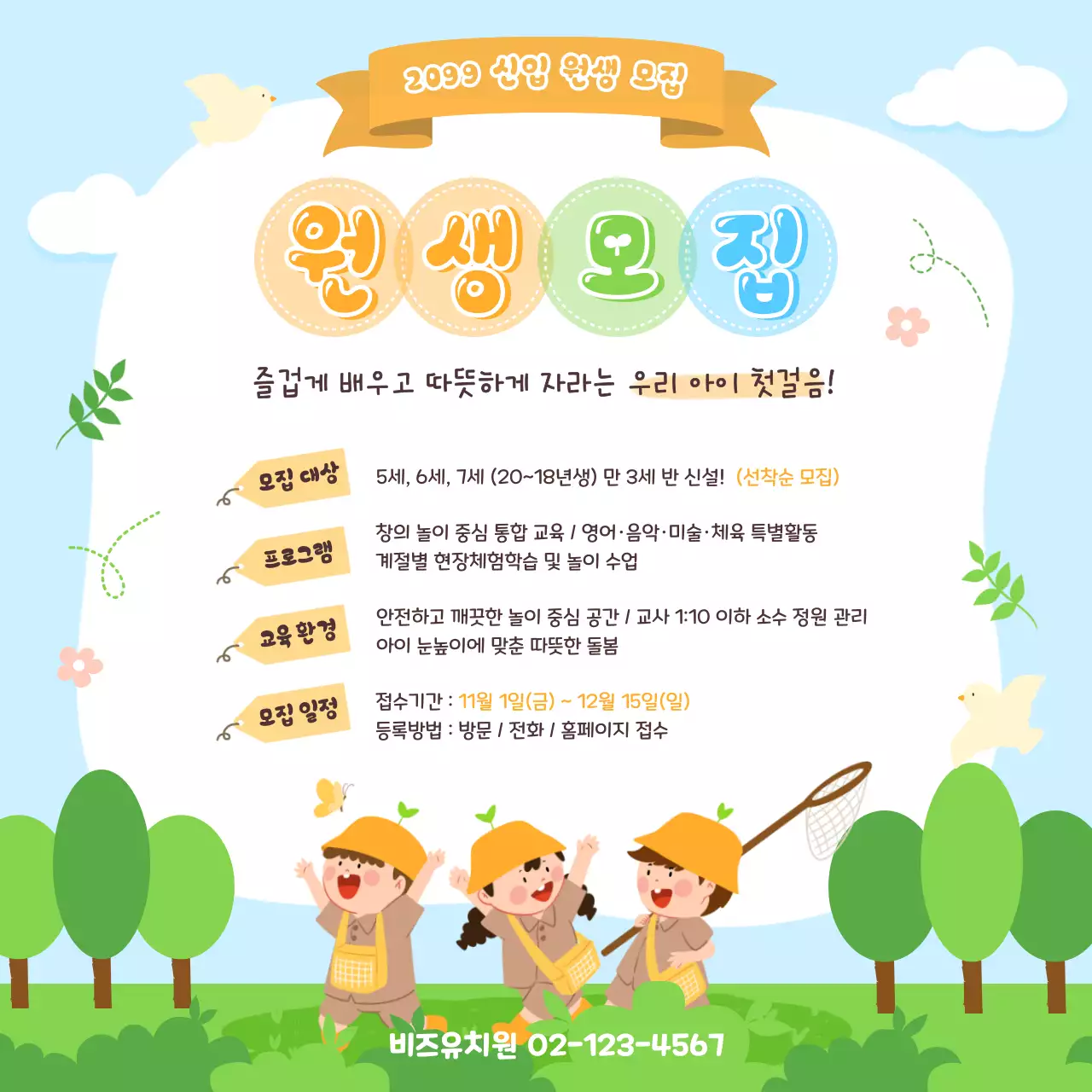 하늘색 아기자기한 원생 모집 모집