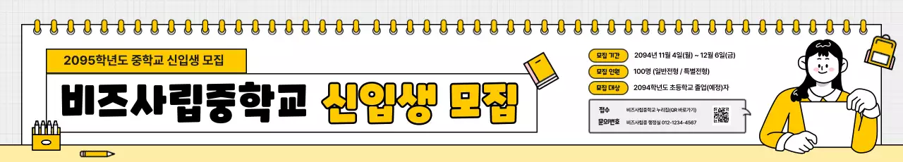 노랑 심플 중학교 모집