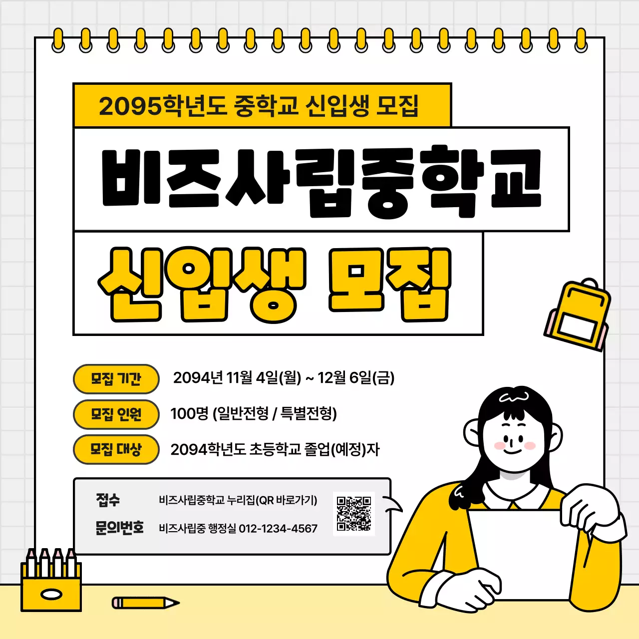 노랑 심플 중학교 모집