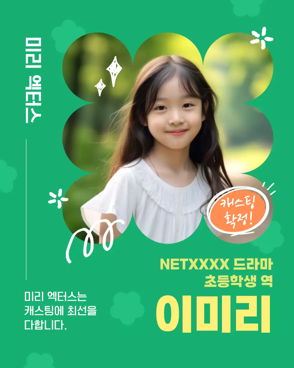 초록 아기자기한  아역배우 광고