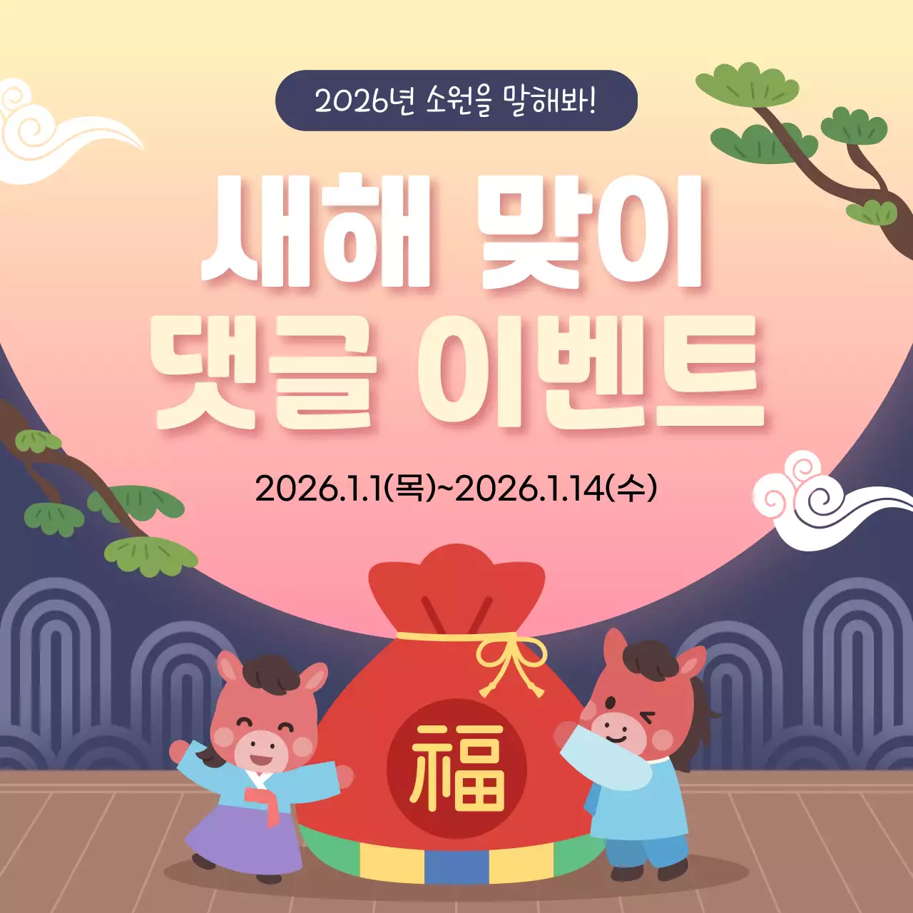 남색 전통 새해맞이 이벤트