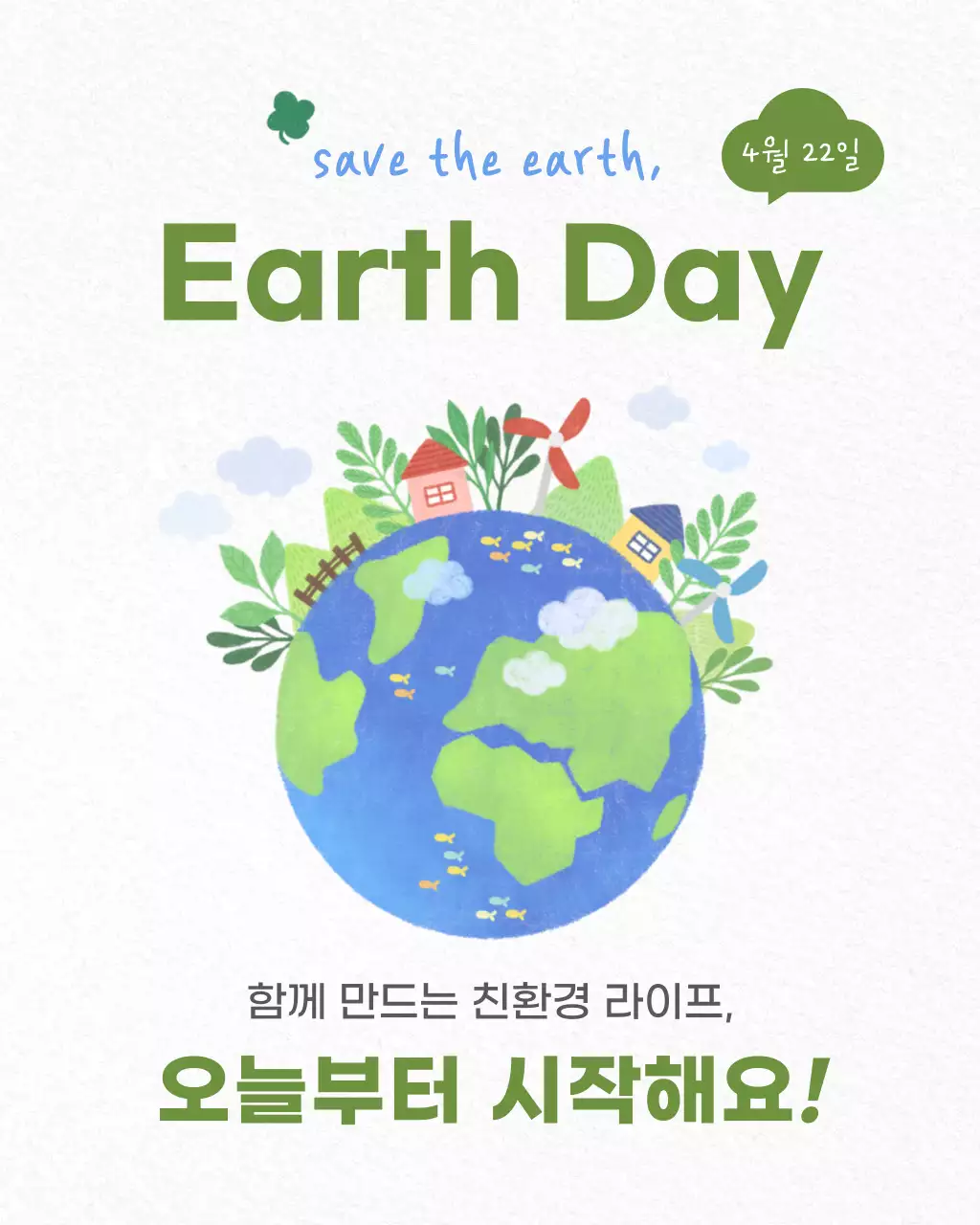 초록 자연 환경 캠페인