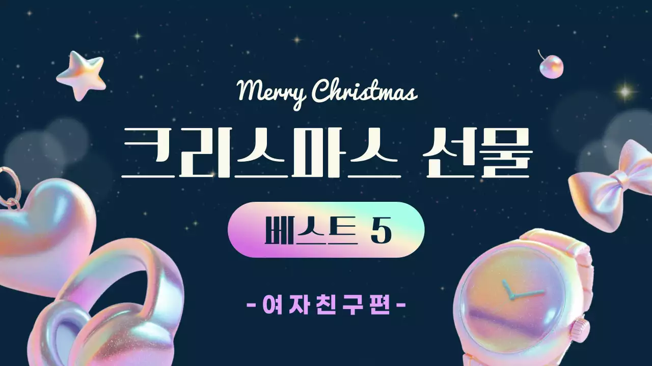 남색과 핑크 글리터의 반짝이는 심플 크리스마스 선물 추천