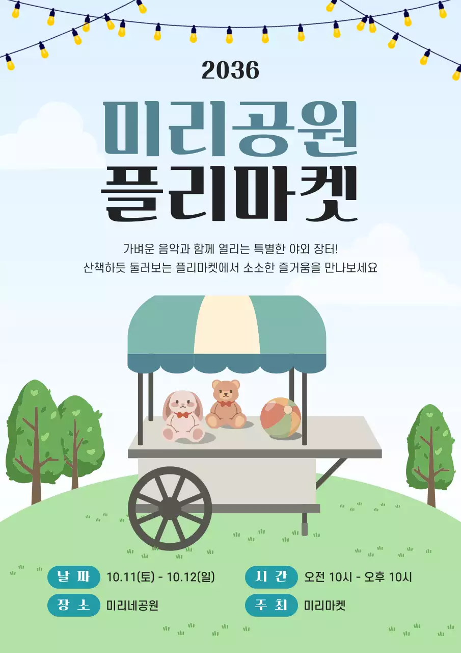 하늘색 아기자기한 플리마켓 행사