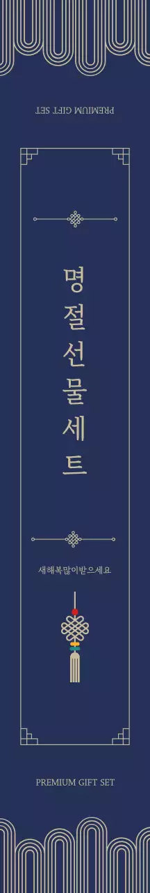 남색 전통적인 명절 패키지