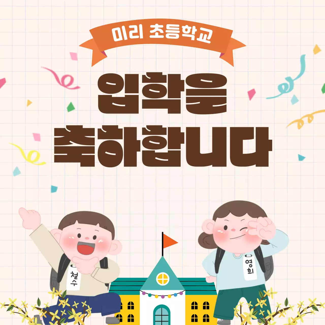 베이지 아기자기한 입학 축제