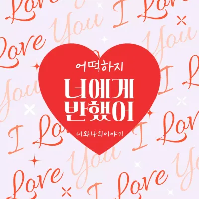 빨강 팝 사랑 엽서