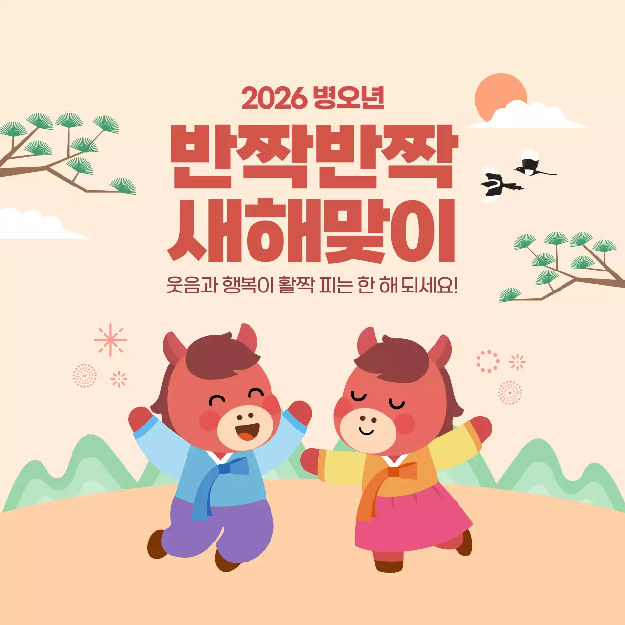 베이지 병오년 설날 새해맞이